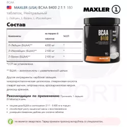 MAXLER (USA) BCAA 8400 2:1:1 ВСАА