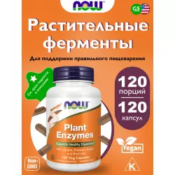 NOW FOODS Plant Enzymes Для иммунитета