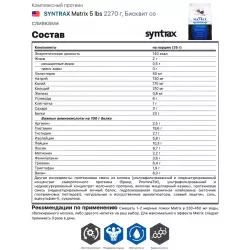 SYNTRAX Matrix 5 lbs Сывороточный протеин