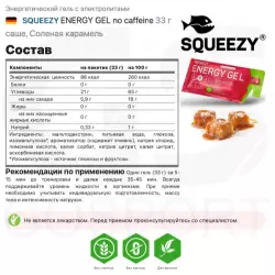 SQUEEZY ENERGY GEL no caffeine Гели энергетические