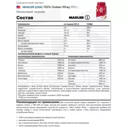 MAXLER (USA) 100% Golden Whey Комплексный протеин