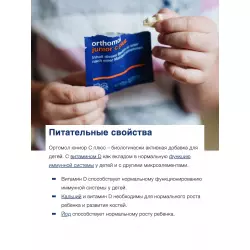 Orthomol Junior C plus Витамины для детей