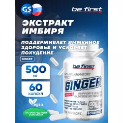 Be First Ginger (экстракт имбиря) Экстракты