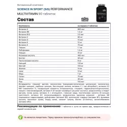 SCIENCE IN SPORT (SiS) PERFORMANCE MULTIVITAMIN Витаминный комплекс