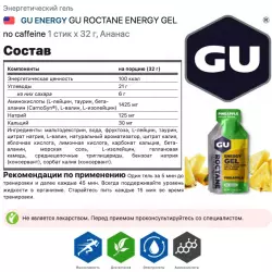 GU ENERGY GU ROCTANE ENERGY GEL no caffeine Гели энергетические