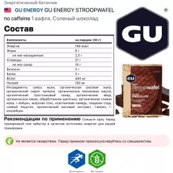 GU ENERGY GU ENERGY STROOPWAFEL no caffeine Батончики энергетические