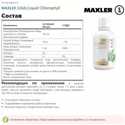 MAXLER (USA) Liquid Chlorophyll Антиоксиданты, Q10