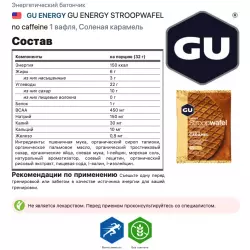 GU ENERGY 1x16 GU ENERGY STROOPWAFEL Батончики энергетические