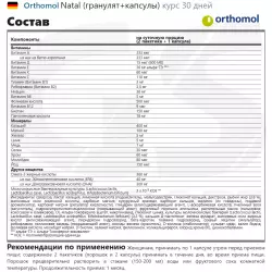 Orthomol Natal x3 (порошок+капсулы) Витамины для женщин