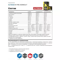 NUTREND N1 PRE-WORKOUT Предтренировочный комплекс