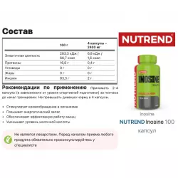 NUTREND Inosine Минералы