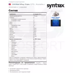 SYNTRAX Whey Shake Сывороточный протеин