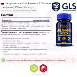 GLS pharmaceuticals Витамин Е (D-альфа токоферол) 150 мг Витамин Е