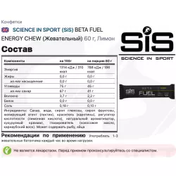 SCIENCE IN SPORT (SiS) BETA FUEL ENERGY CHEW (Жевательный) Углеводная загрузка