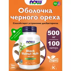 NOW FOODS Black Walnut Hulls - Экстракт черного ореха ЗАГРУЗКА