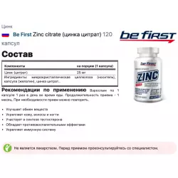 Be First Zinc citrate (цинка цитрат) Цинк