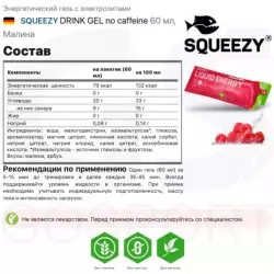 SQUEEZY DRINK GEL no caffeine Гели энергетические