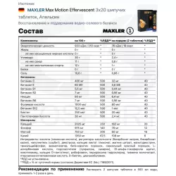 MAXLER Max Motion Effervescent Изотоники в шипучках