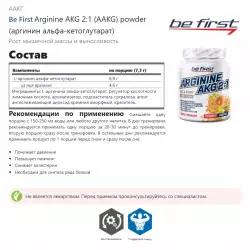 Be First Arginine AKG 2:1 (AAKG) powder (аргинин альфа-кетоглутарат) Arginine / AAKG / Цитрулин