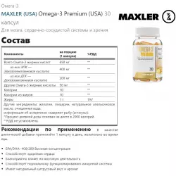 MAXLER (USA) Omega-3 Premium (USA) Omega 3, Жирные кислоты