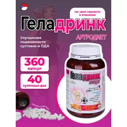 ГЕЛАДРИНК Артродиет (Geladrink Artrodiet) Суставы, связки