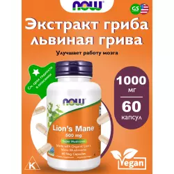 NOW FOODS Lion's Mane 500 mg Экстракты