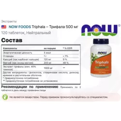 NOW FOODS Triphala – Трифала 500 мг ЗАГРУЗКА