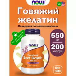 NOW FOODS Beef Gelatin 550 mg Комплексный протеин