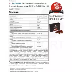 DR.OHHIRA Растительный преметабиотик 5-летней ферментации ОМ-Х от Dr.OHHIRA – 30 саше Для иммунитета