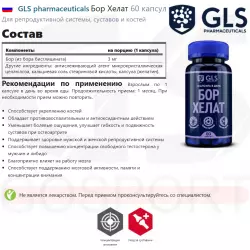 GLS pharmaceuticals Бор Хелат Минералы