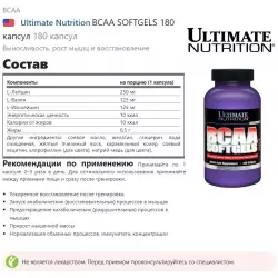 Ultimate Nutrition BCAA SOFTGELS 180 капсул ВСАА