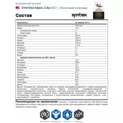 SYNTRAX Matrix 2 lbs Сывороточный протеин