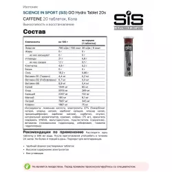 SCIENCE IN SPORT (SiS) GO Hydro Tablet 20s CAFFEINE Изотоники в шипучках