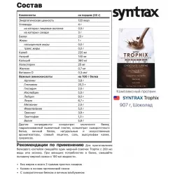 SYNTRAX Trophix Комплексный протеин