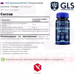 GLS pharmaceuticals Гиалуроновая кислота «Гиларт» Суставы, связки