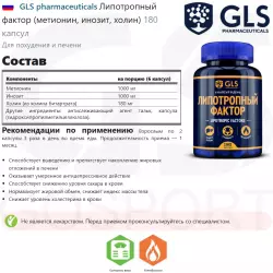 GLS pharmaceuticals Липотропный фактор (метионин, инозит, холин) Контроль веса