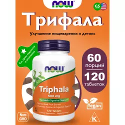 NOW FOODS Triphala – Трифала 500 мг ЗАГРУЗКА