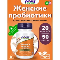 NOW FOODS Women's Probiotic 20 Billion Для иммунитета