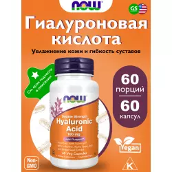 NOW FOODS Hyaluronic Acid with MSM - Гиалуроновая кислота 100 мг Суставы, связки