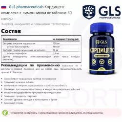 GLS pharmaceuticals Кордицепс комплекс с лимонником китайским Витамины для мужчин