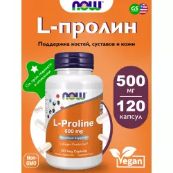 NOW FOODS L-Proline 500 mg Суставы, связки