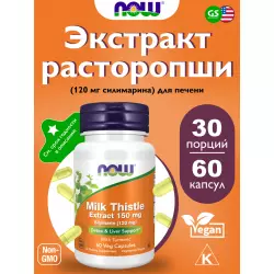 NOW FOODS Silymarin 150 мг Адаптогены