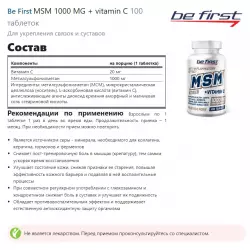 Be First MSM 1000 MG + vitamin C Суставы, связки