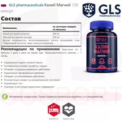 GLS pharmaceuticals Калий Магний Минералы раздельные