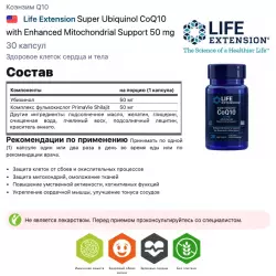 Life Extension Super Ubiquinol CoQ10 with Enhanced Mitochondrial Support 50 mg Антиоксиданты, Q10