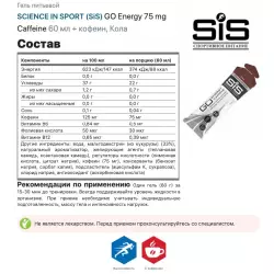 SCIENCE IN SPORT (SiS) GO Energy 75mg caffeine Гели энергетические