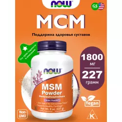 NOW FOODS MSM Pure Powder 8 oz (227 g) Суставы, связки