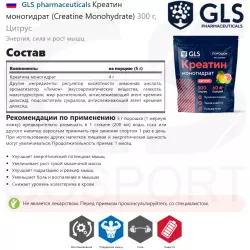 GLS pharmaceuticals Креатин моногидрат (Creatine Monohydrate) Креатин моногидрат