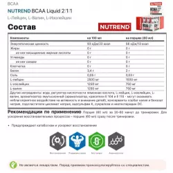 NUTREND BCAA Liquid 2:1:1 ВСАА