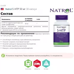 Natrol 5-HTP 50 мг Адаптогены